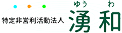 町田市本町田にある特定非営利活動法人湧和 【本町田高齢者在宅サービスセンター・町田第2高齢者支援センター】